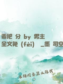 乖把腳分開by雙男主全文免費(fèi)閱讀