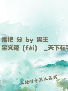 乖把腳分開by雙男主全文免費(fèi)閱讀