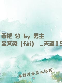 乖把腳分開by雙男主全文免費(fèi)閱讀
