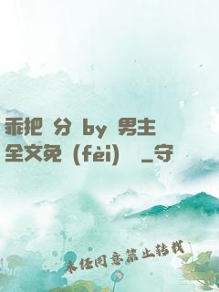 乖把腳分開by雙男主全文免費(fèi)閱讀