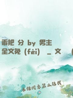 乖把腳分開by雙男主全文免費(fèi)閱讀