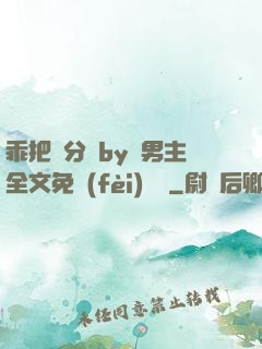 乖把腳分開by雙男主全文免費(fèi)閱讀