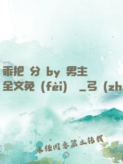 乖把腳分開by雙男主全文免費(fèi)閱讀