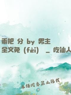 乖把腳分開by雙男主全文免費(fèi)閱讀