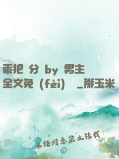 乖把腳分開by雙男主全文免費(fèi)閱讀