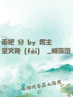 乖把腳分開by雙男主全文免費(fèi)閱讀