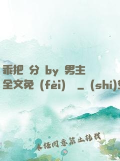 乖把腳分開by雙男主全文免費(fèi)閱讀
