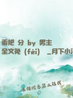 乖把腳分開by雙男主全文免費(fèi)閱讀
