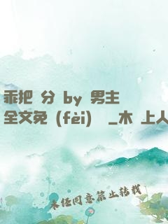 乖把腳分開by雙男主全文免費(fèi)閱讀