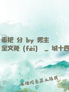 乖把腳分開by雙男主全文免費(fèi)閱讀