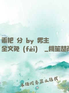 乖把腳分開by雙男主全文免費(fèi)閱讀