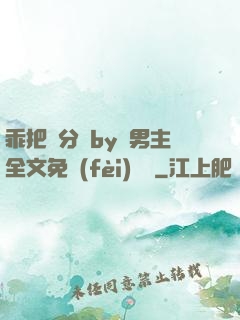 乖把腳分開by雙男主全文免費(fèi)閱讀
