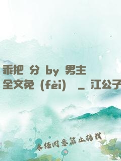 乖把腳分開by雙男主全文免費(fèi)閱讀