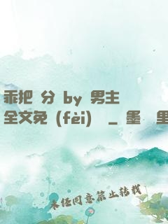 乖把腳分開by雙男主全文免費(fèi)閱讀