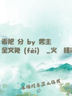 乖把腳分開by雙男主全文免費(fèi)閱讀