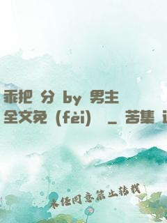 乖把腳分開by雙男主全文免費(fèi)閱讀