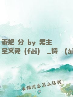 乖把腳分開by雙男主全文免費(fèi)閱讀