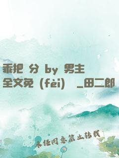 乖把腳分開by雙男主全文免費(fèi)閱讀