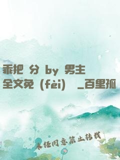 乖把腳分開by雙男主全文免費(fèi)閱讀