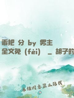 乖把腳分開by雙男主全文免費(fèi)閱讀