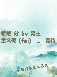乖把腳分開by雙男主全文免費(fèi)閱讀