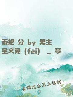 乖把腳分開by雙男主全文免費(fèi)閱讀