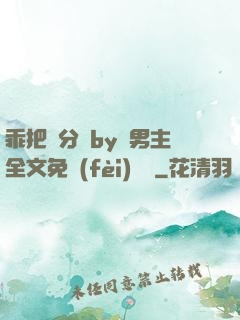 乖把腳分開by雙男主全文免費(fèi)閱讀