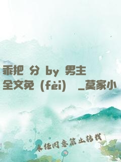 乖把腳分開by雙男主全文免費(fèi)閱讀