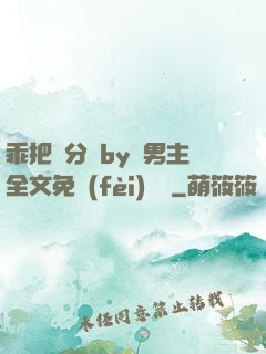 乖把腳分開by雙男主全文免費(fèi)閱讀