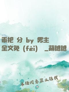 乖把腳分開by雙男主全文免費(fèi)閱讀