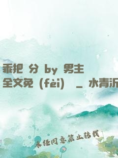 乖把腳分開by雙男主全文免費(fèi)閱讀