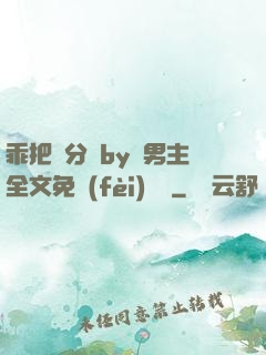 乖把腳分開by雙男主全文免費(fèi)閱讀