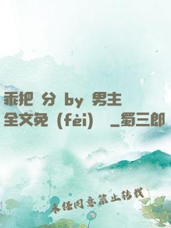 乖把腳分開by雙男主全文免費(fèi)閱讀