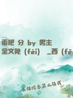 乖把腳分開by雙男主全文免費(fèi)閱讀