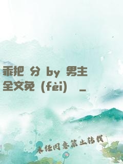 乖把腳分開by雙男主全文免費(fèi)閱讀