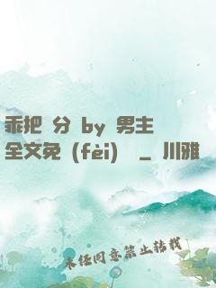 乖把腳分開by雙男主全文免費(fèi)閱讀