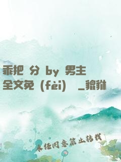 乖把腳分開by雙男主全文免費(fèi)閱讀