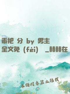 乖把腳分開by雙男主全文免費(fèi)閱讀