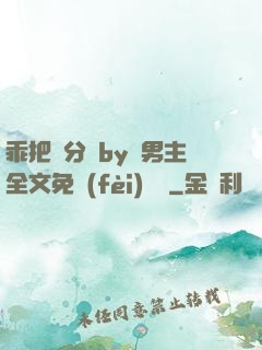 乖把腳分開by雙男主全文免費(fèi)閱讀