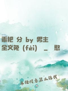 乖把腳分開by雙男主全文免費(fèi)閱讀