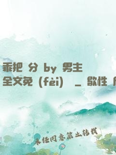 乖把腳分開by雙男主全文免費(fèi)閱讀