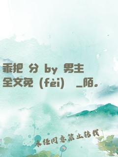 乖把腳分開by雙男主全文免費(fèi)閱讀