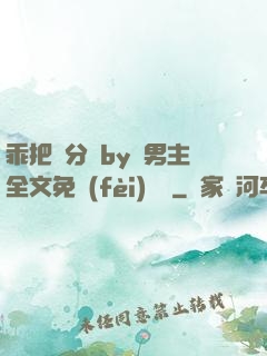 乖把腳分開by雙男主全文免費(fèi)閱讀
