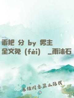 乖把腳分開by雙男主全文免費(fèi)閱讀