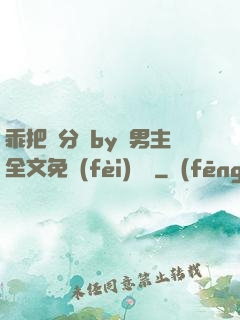 乖把腳分開by雙男主全文免費(fèi)閱讀