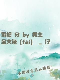 乖把腳分開by雙男主全文免費(fèi)閱讀