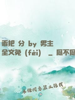 乖把腳分開by雙男主全文免費(fèi)閱讀