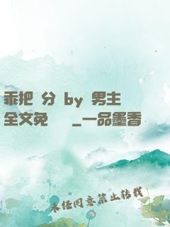 乖把腳分開by雙男主全文免費閱讀