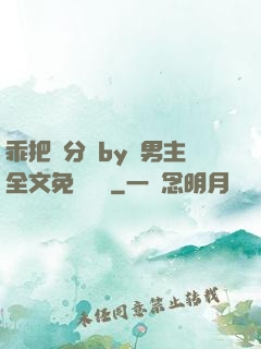 乖把腳分開by雙男主全文免費閱讀