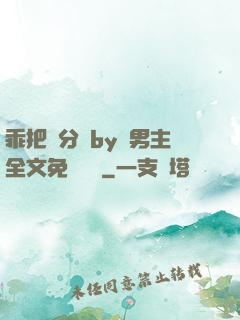 乖把腳分開by雙男主全文免費閱讀
